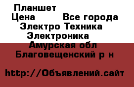 Планшет Samsung galaxy › Цена ­ 12 - Все города Электро-Техника » Электроника   . Амурская обл.,Благовещенский р-н